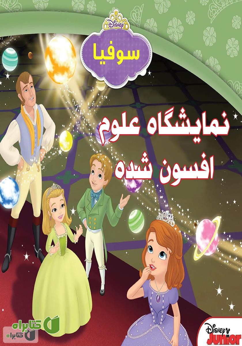 کتاب نمایشگاه علوم افسون شده
