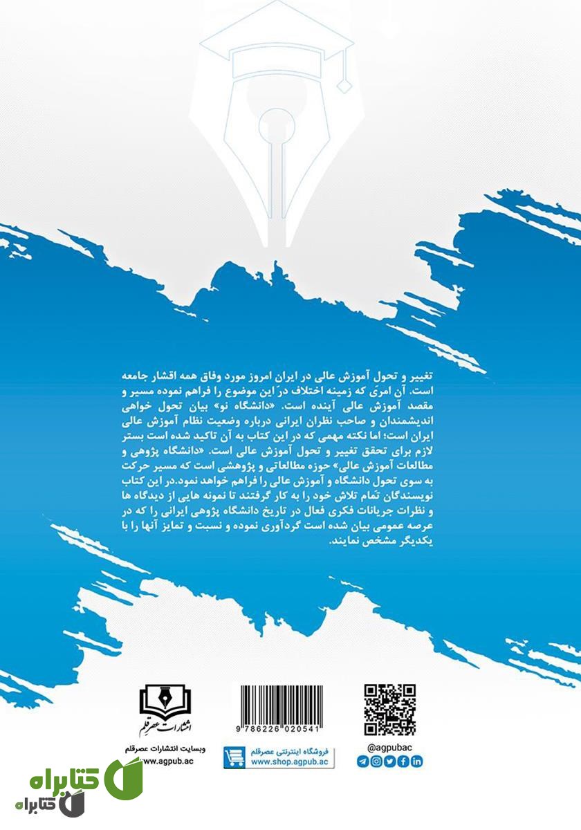 پشت جلد کتاب دانشگاه نو: تاریخ و جریان شناسی دانشگاه پژوهی و مطالعات آموزش عالی در ایران