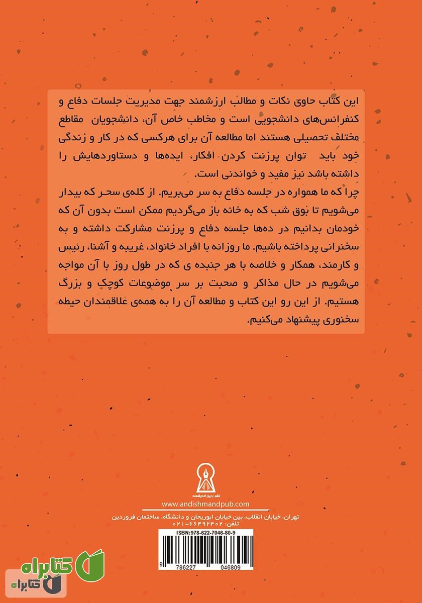 پشت جلد کتاب یک دفاع جانانه: از پایان نامه‌ات یک دفاع جانانه داشته باش