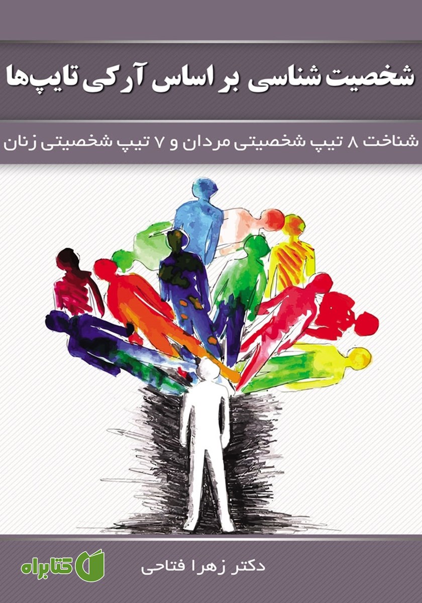 کتاب شخصیت شناسی بر اساس آرکی تایپ‌ها