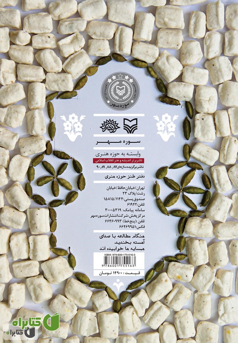 پشت جلد کتاب آبنبات هل دار