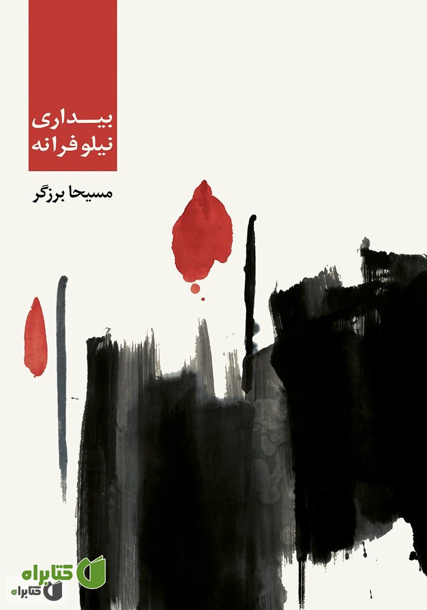 کتاب بیداری نیلوفرانه