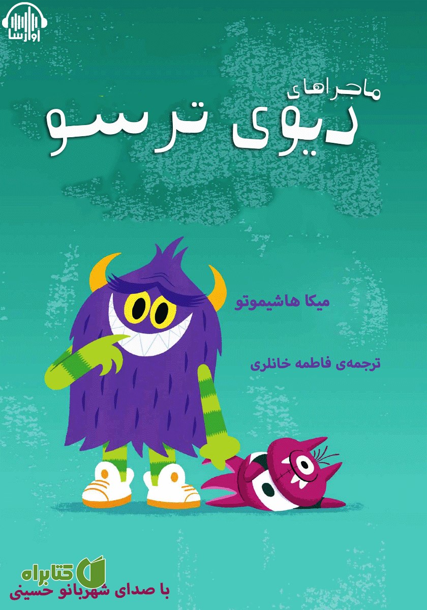 کتاب صوتی ماجراهای دیوی ترسو