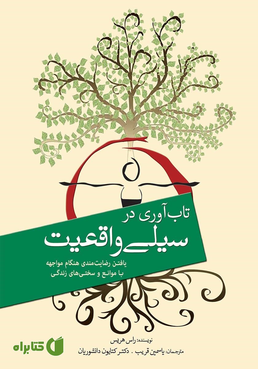کتاب تاب آوری در سیلی واقعیت