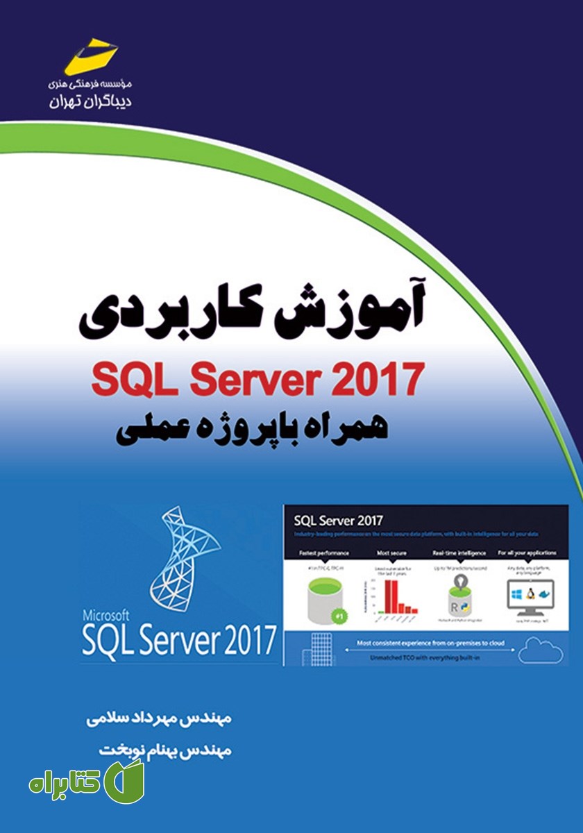 کتاب آموزش کاربردی SQL Server 2017 همراه با پروژه عملی