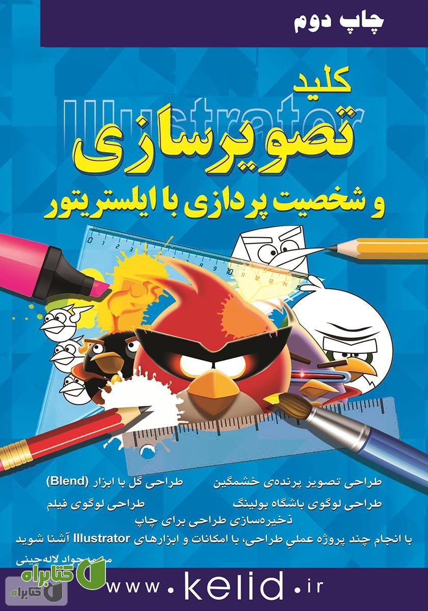 کتاب کلید تصویرسازی و شخصیت پردازی با ایلستریتور