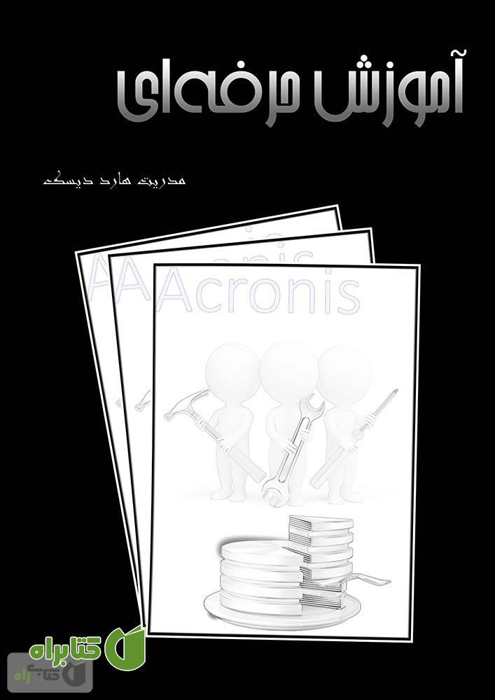 کتاب آموزش حرفه ای مدیریت هارد دیسک