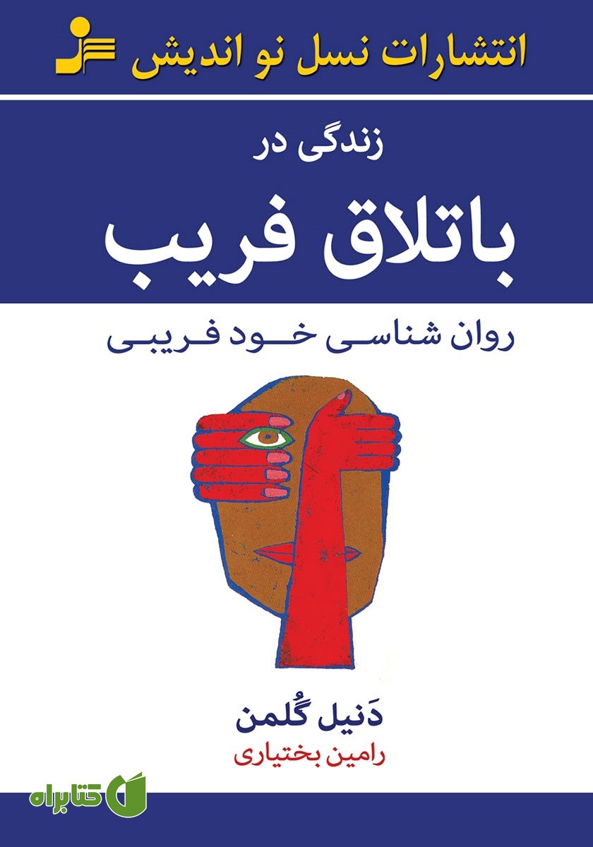 کتاب زندگی در باتلاق فریب