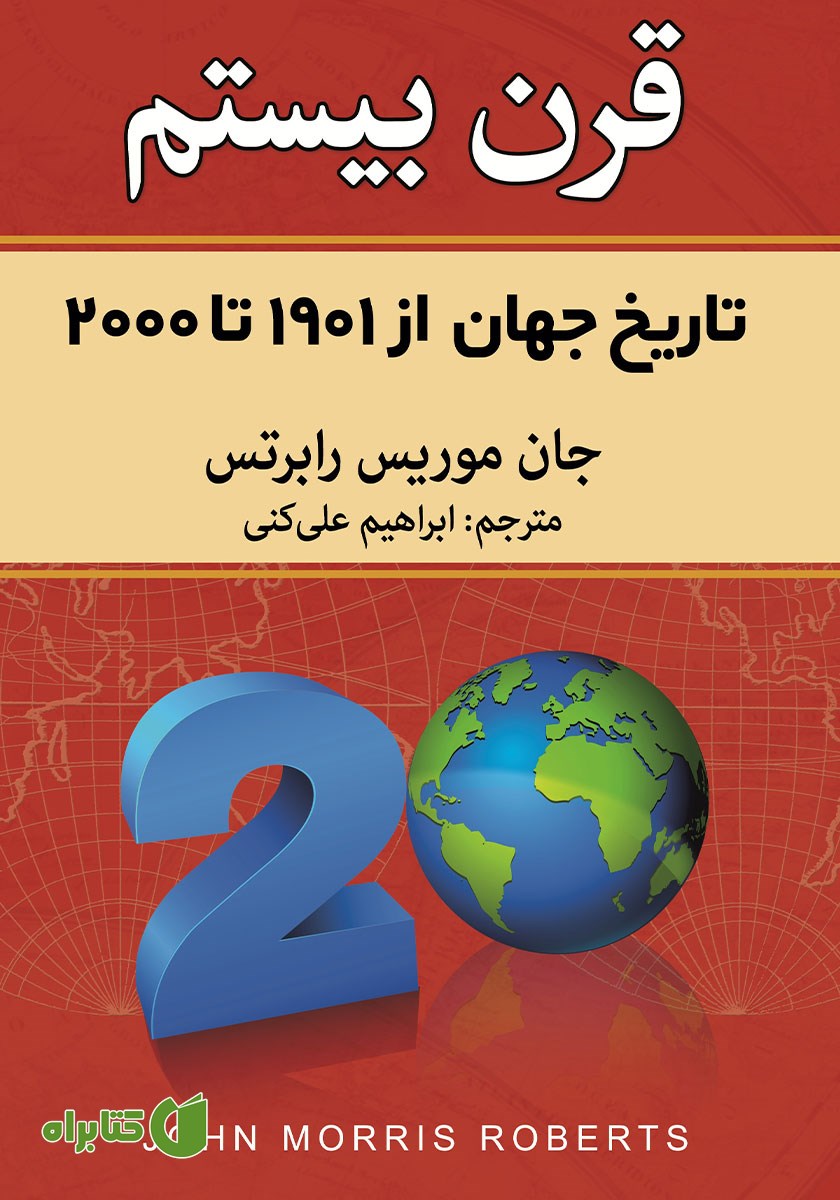 کتاب قرن بیستم