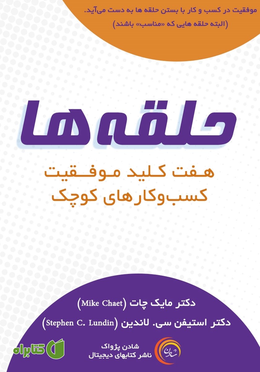 کتاب حلقه‌ها: هفت کلید موفقیت کسب و کارهای کوچک