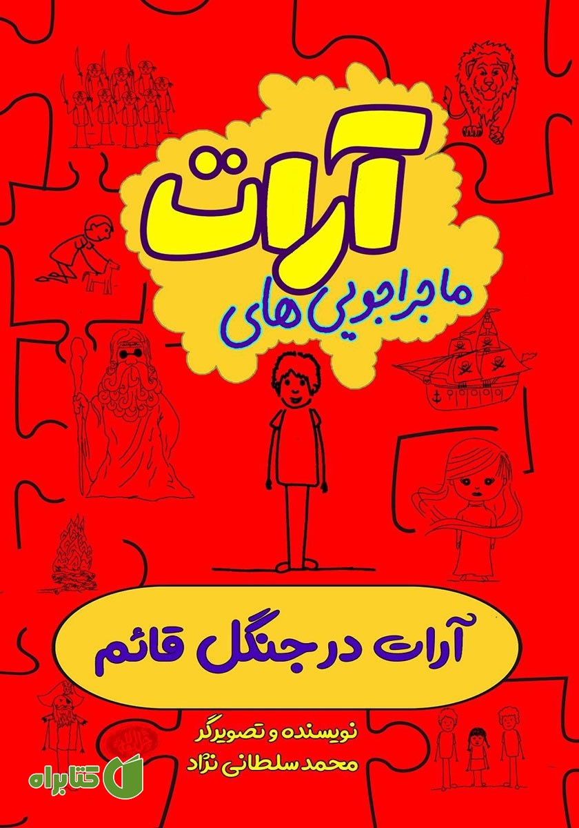 کتاب آرات در جنگل قائم