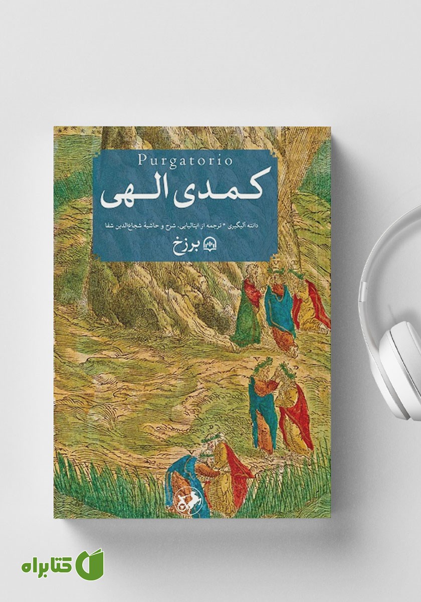 کتاب صوتی کمدی الهی: برزخ