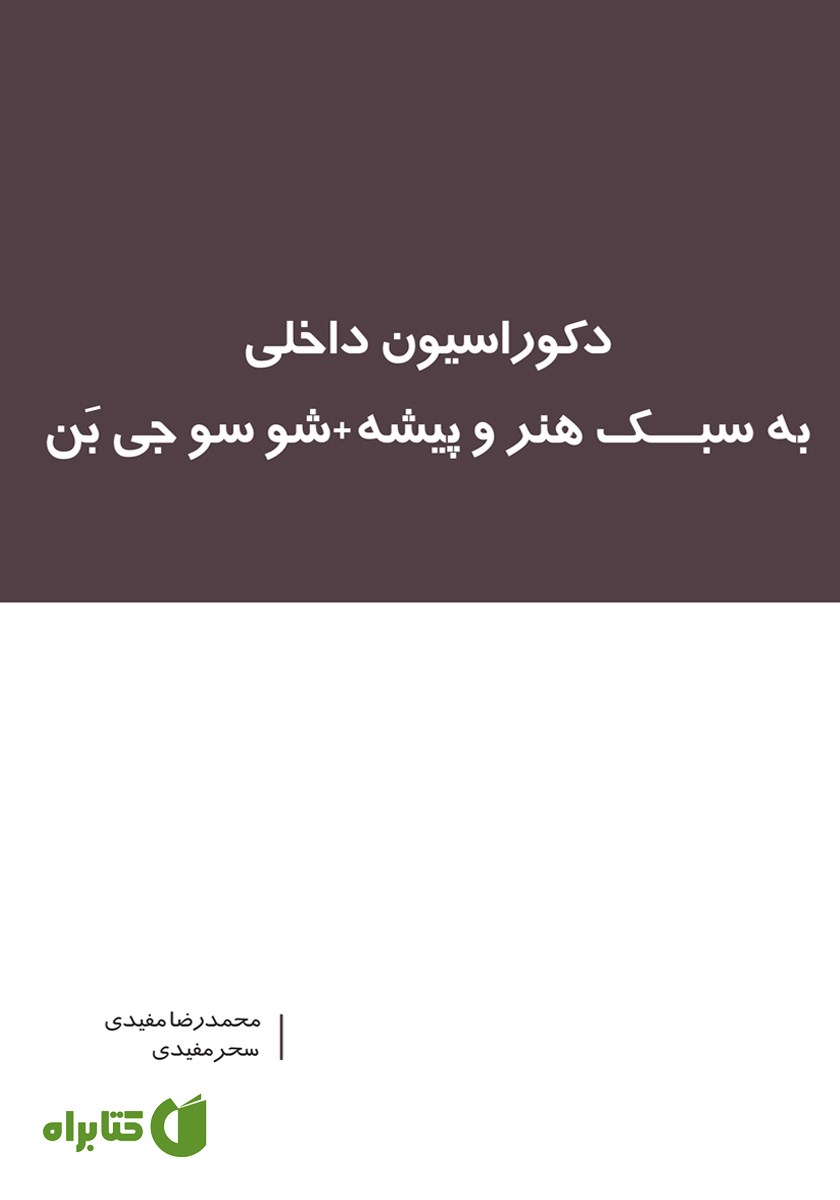 کتاب دکوراسیون داخلی به سبک هنر و پیشه + شو سوجی بن