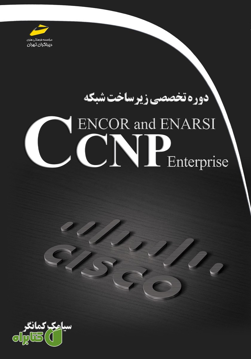 کتاب دوره تخصصی زیرساخت شبکه CCNP Enterprise ENCOR and ENARSI