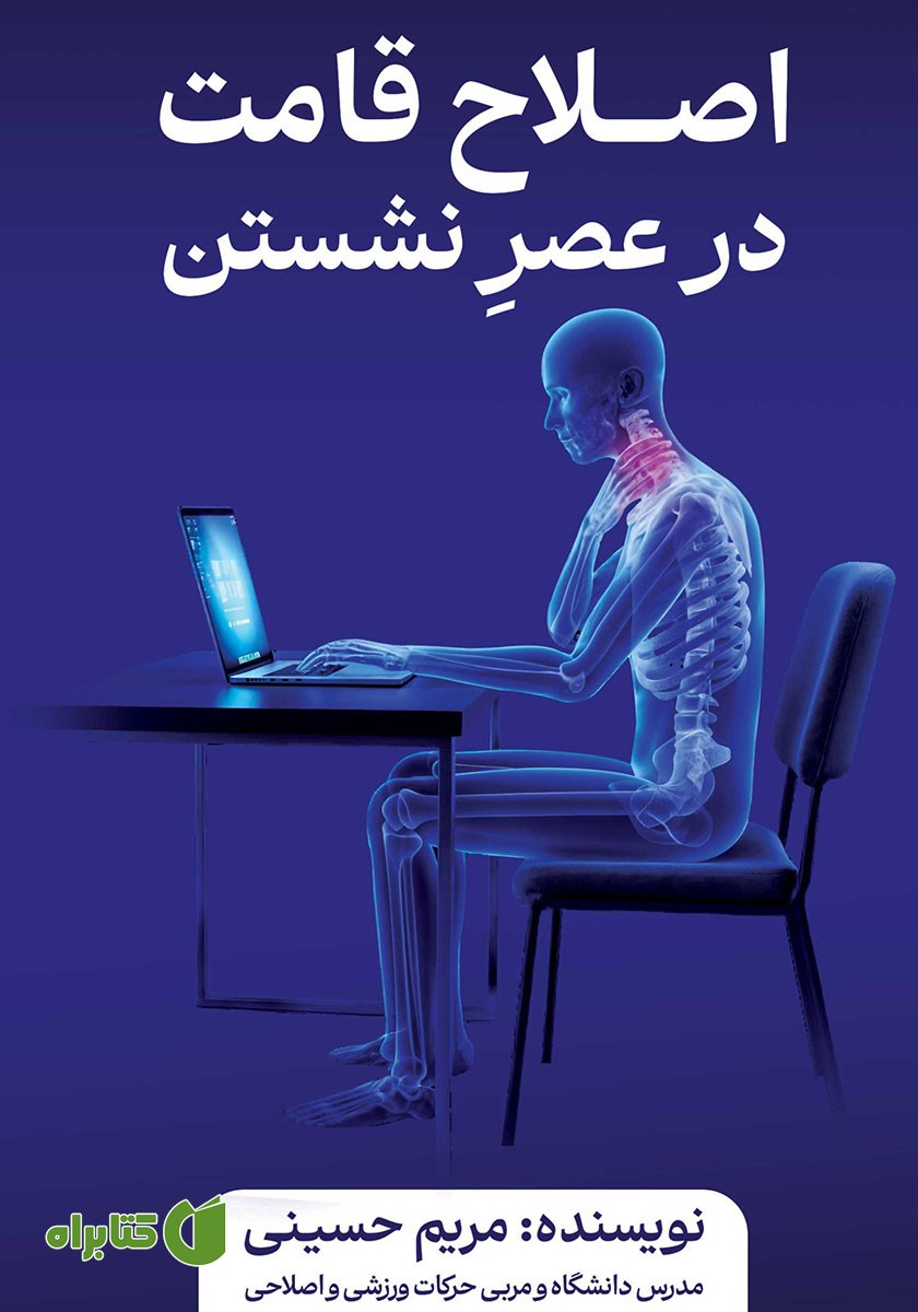 کتاب اصلاح قامت در عصر نشستن