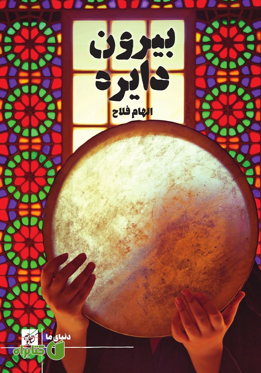 کتاب بیرون دایره