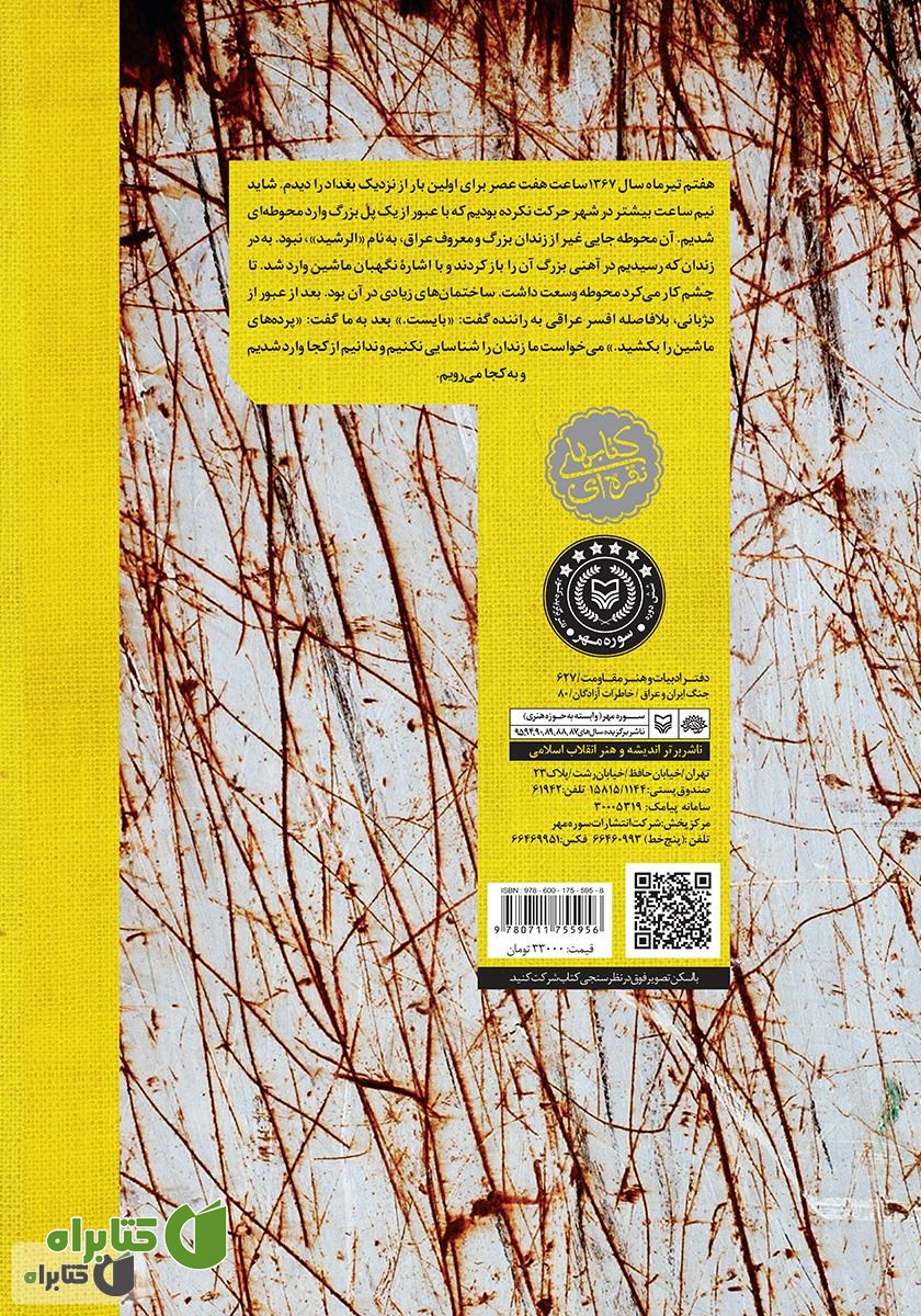 پشت جلد کتاب زندان‌الرشید: خاطرات رئیس ستاد سپاه ششم نیروی زمینی سپاه (سردار علی اصغر گرجی زاده)