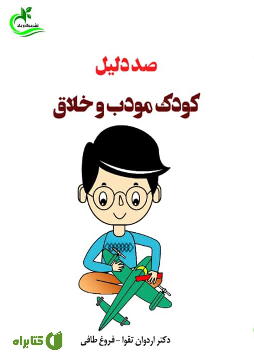 کتاب صد دلیل کودک مودب و خلاق