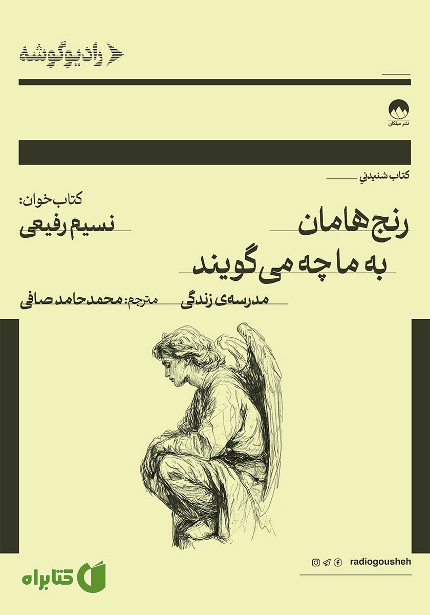 کتاب صوتی رنج‌هامان به ما چه می‌گویند