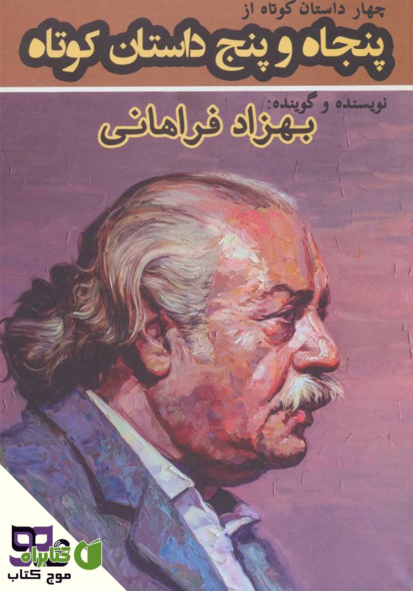 خلاصه کتاب صوتی چهار داستان کوتاه از پنجاه و پنج داستان کوتاه