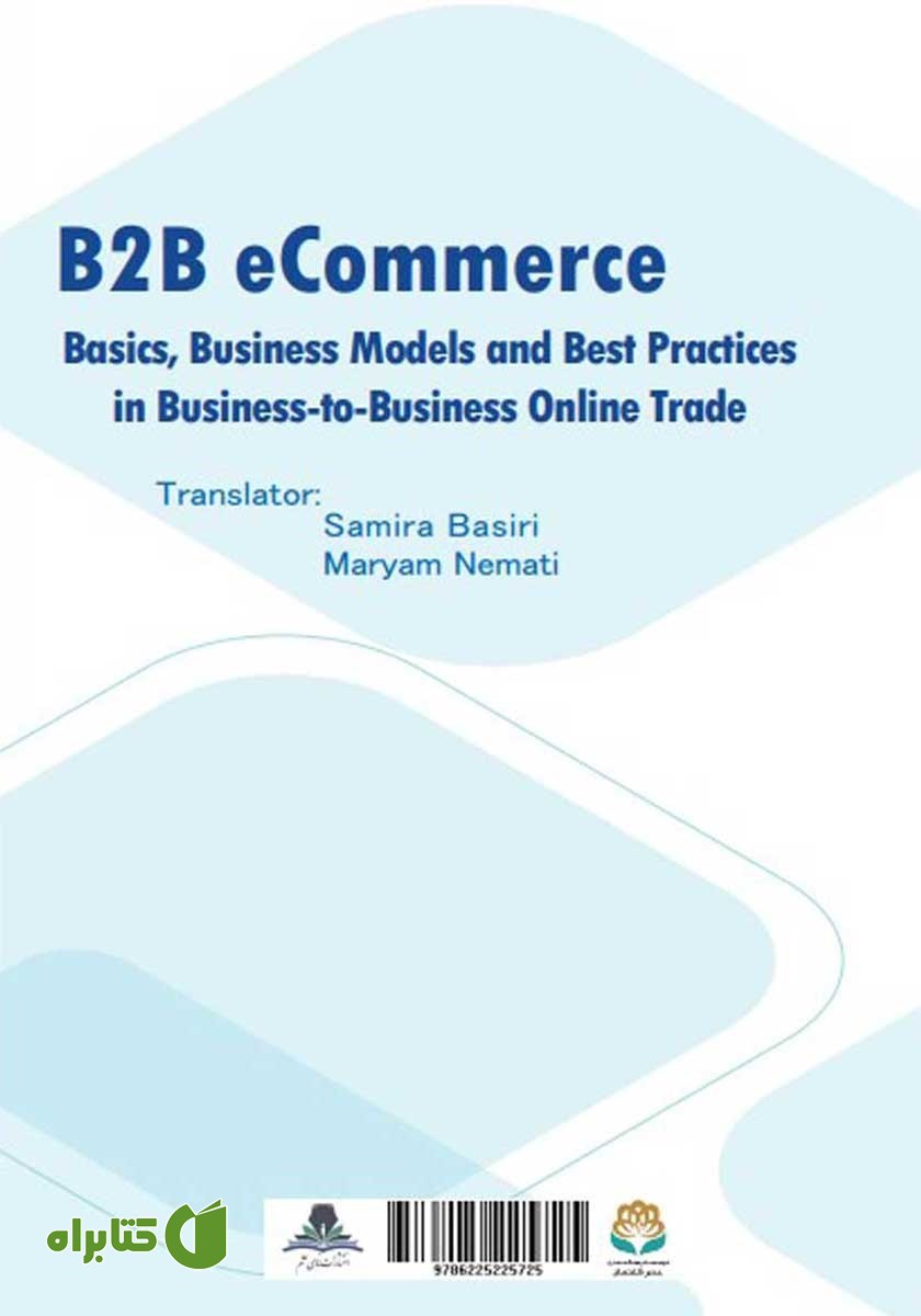 پشت جلد کتاب تجارت الکترونیک B2B