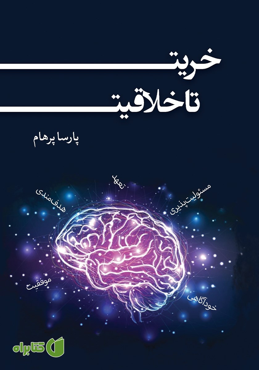 کتاب خریت تا خلاقیت