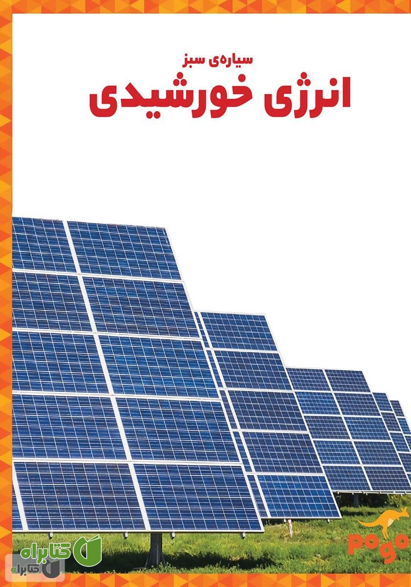 کتاب انرژی خورشیدی