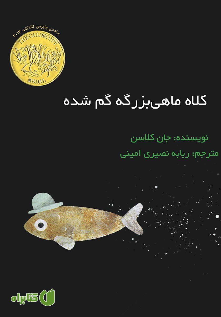 کتاب کلاه ماهی بزرگه گم شده