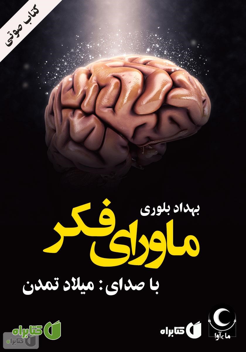کتاب صوتی ماورای فکر