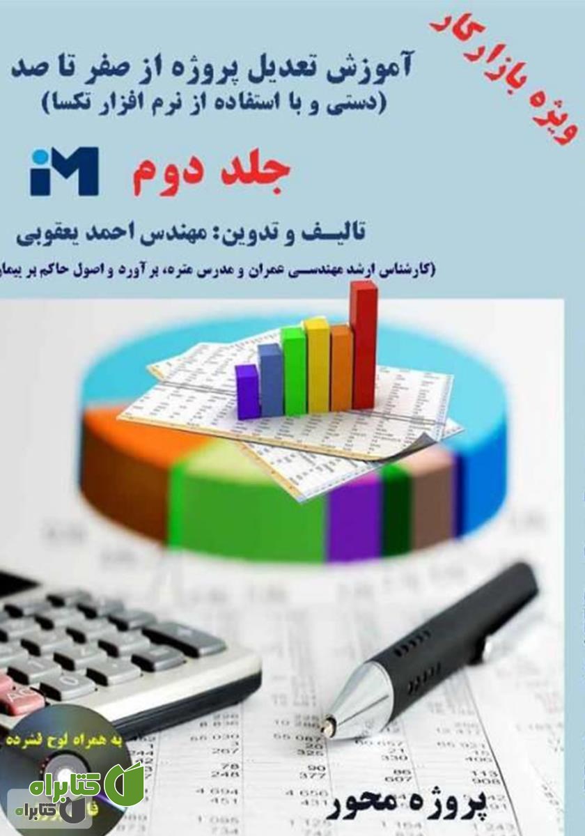 کتاب آموزش تعدیل پروژه از صفر تا صد (دستی و با استفاده از نرم افزار تکسا) - جلد دوم