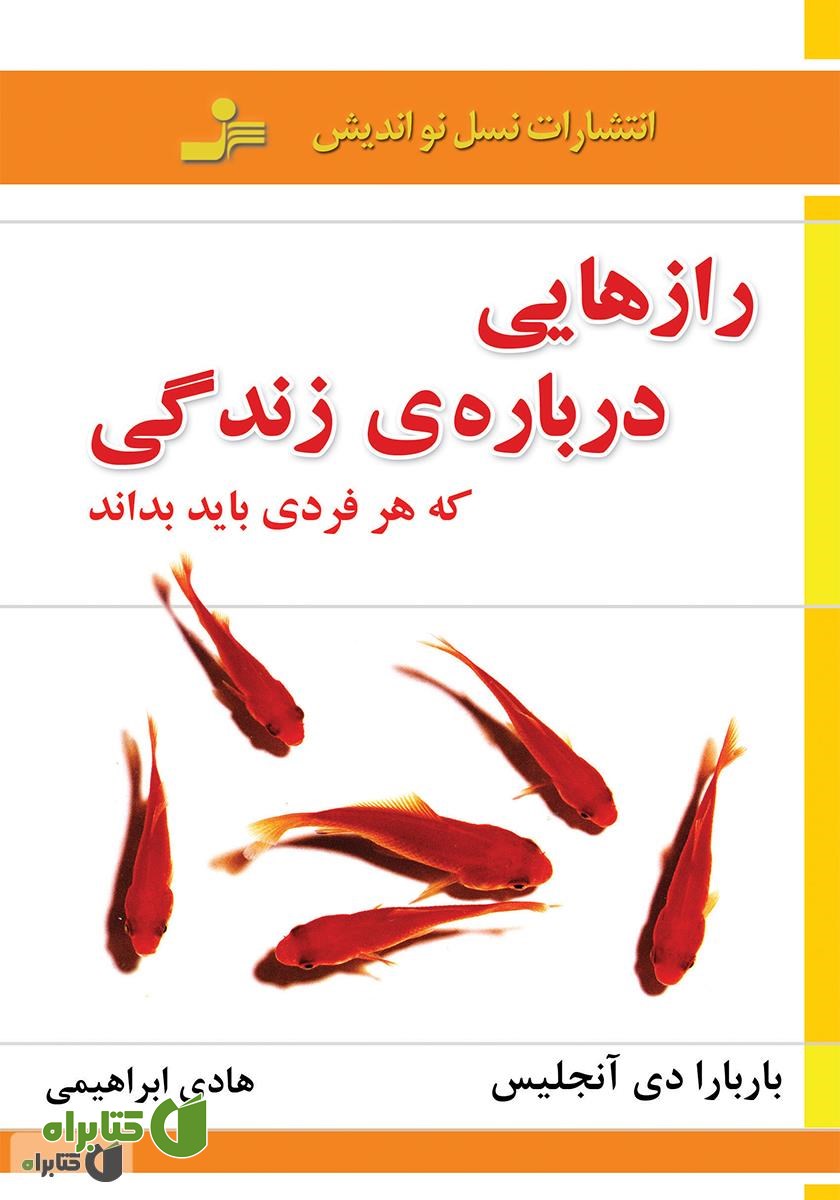 کتاب رازهایی درباره‌ی زندگی که هر فردی باید بداند