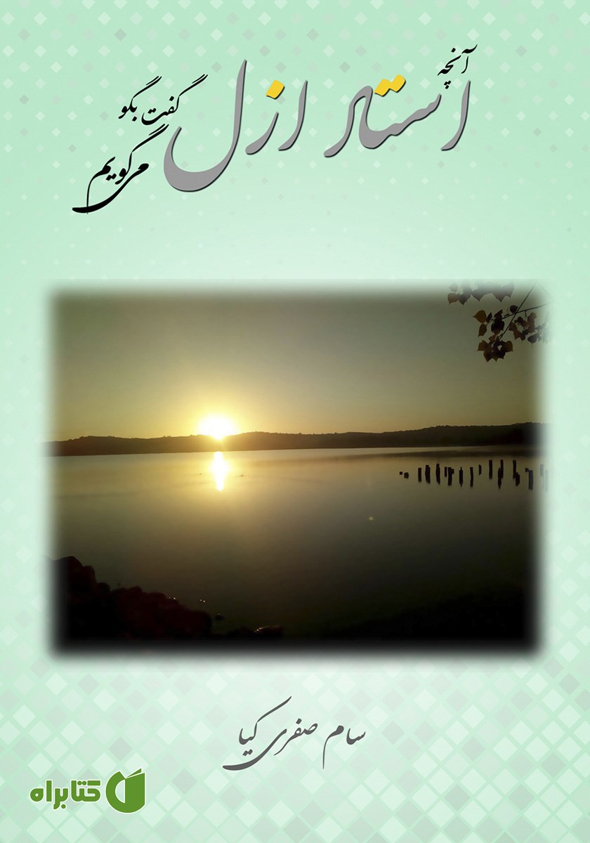 کتاب آنچه استاد ازل گفت بگو می‌گویم