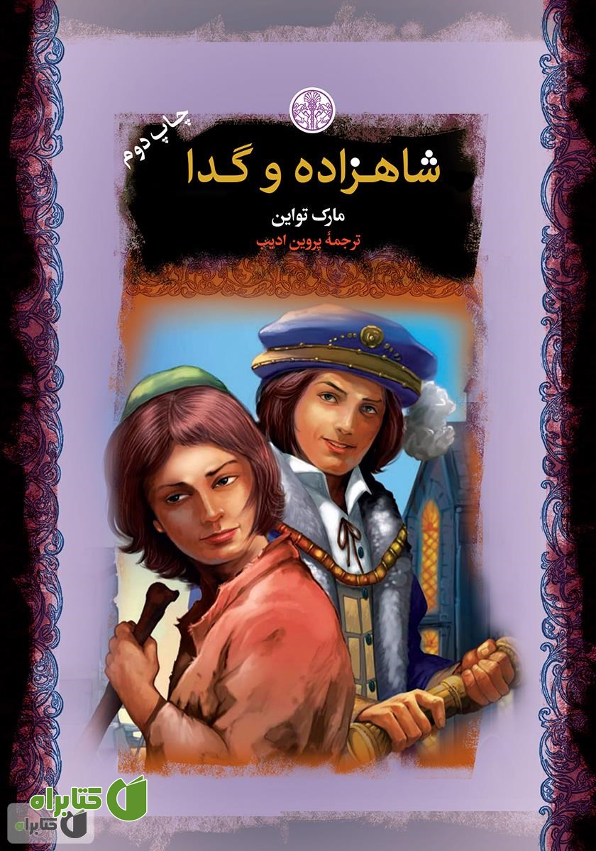 کتاب شاهزاده و گدا