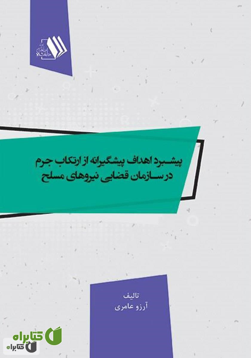 کتاب پیشبرد اهداف پیشگیرانه از ارتکاب جرم در سازمان قضایی نیروهای مسلح