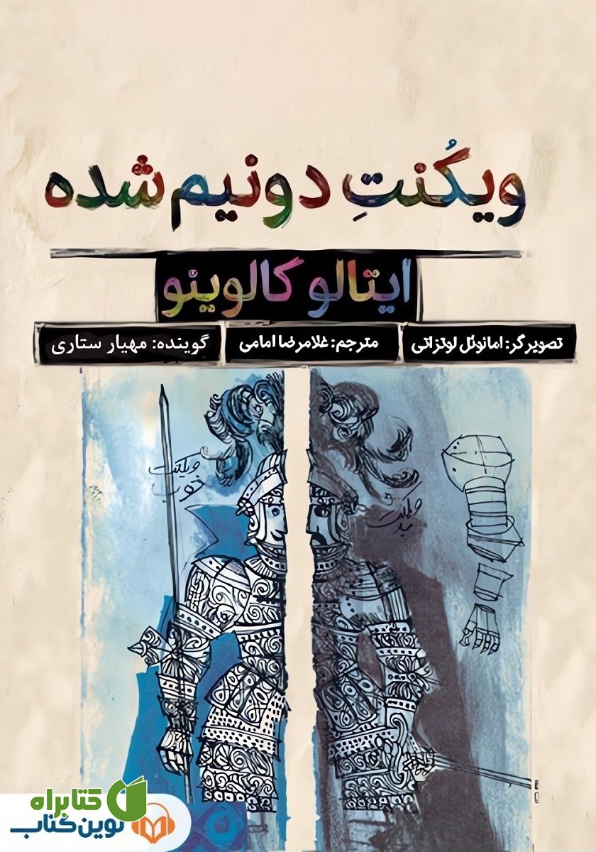 کتاب صوتی ویکنت دو نیم شده