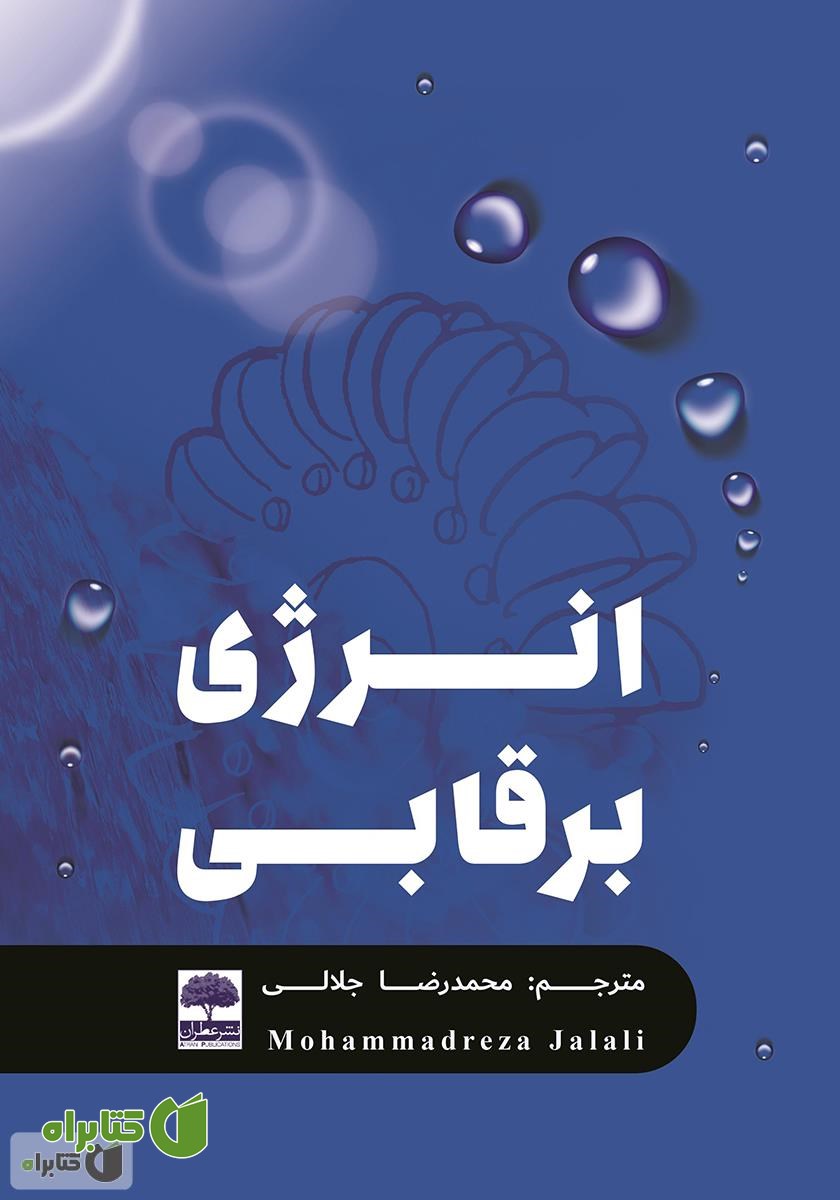 کتاب انرژی برقابی 
