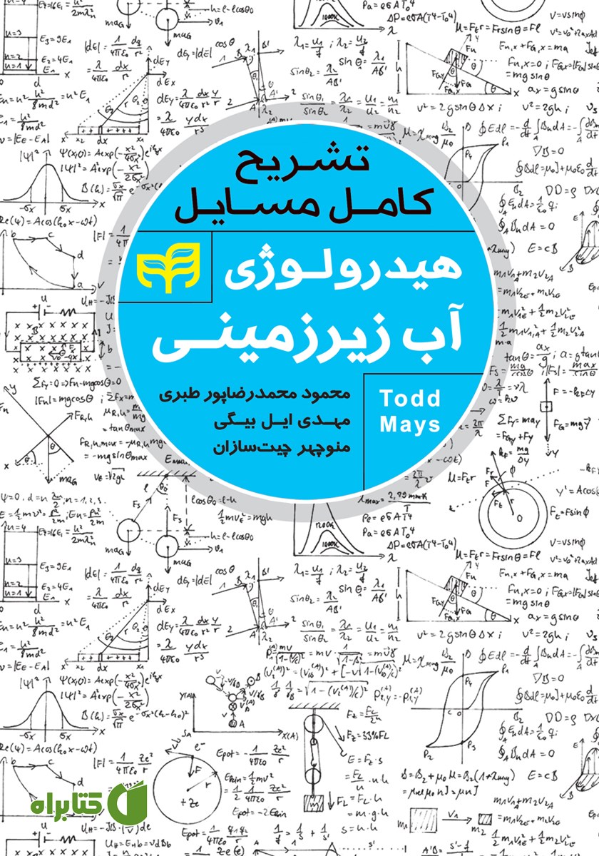 کتاب تشریح کامل مسائل هیدرولوژی آب زیرزمینی