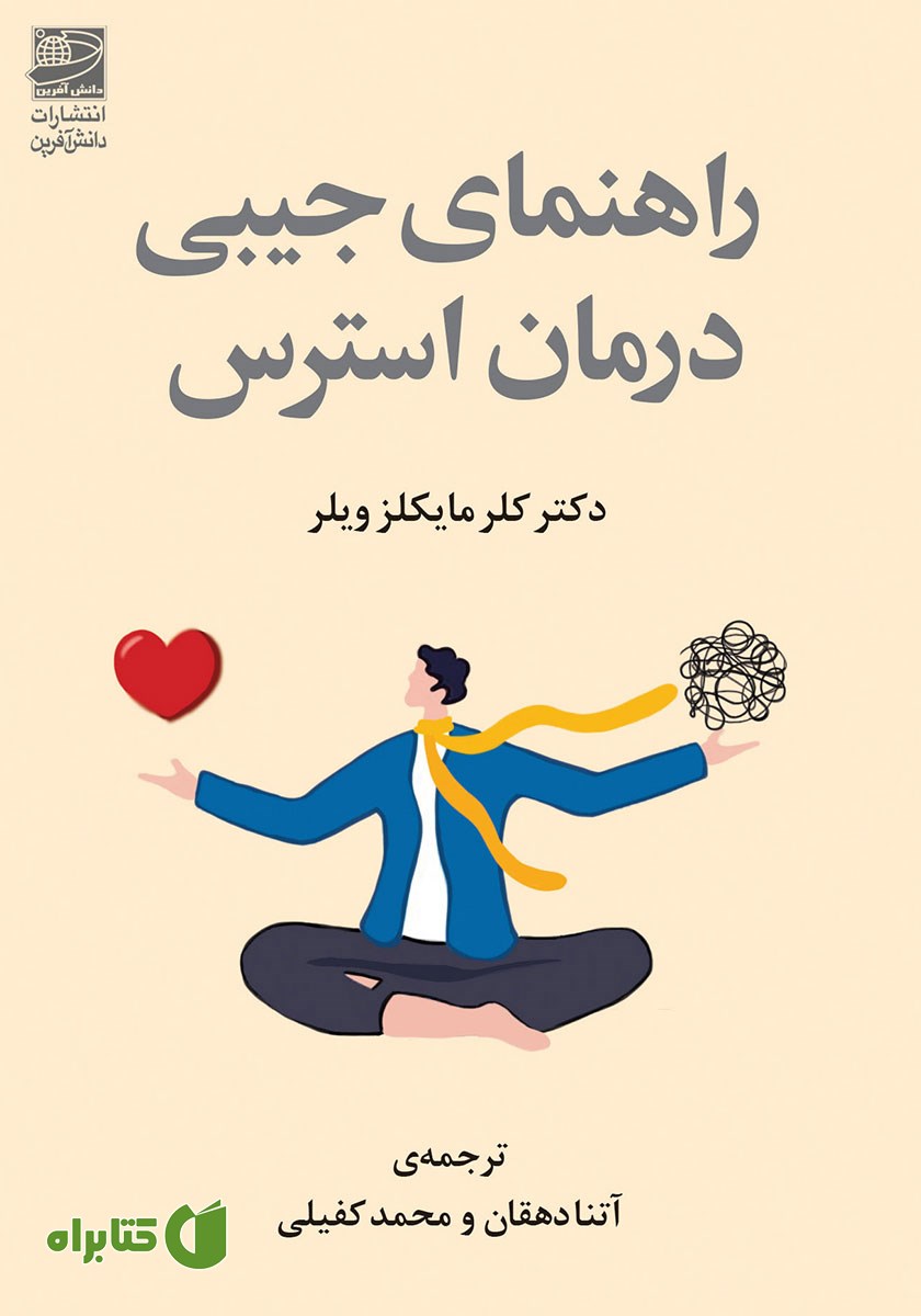کتاب راهنمای جیبی درمان استرس