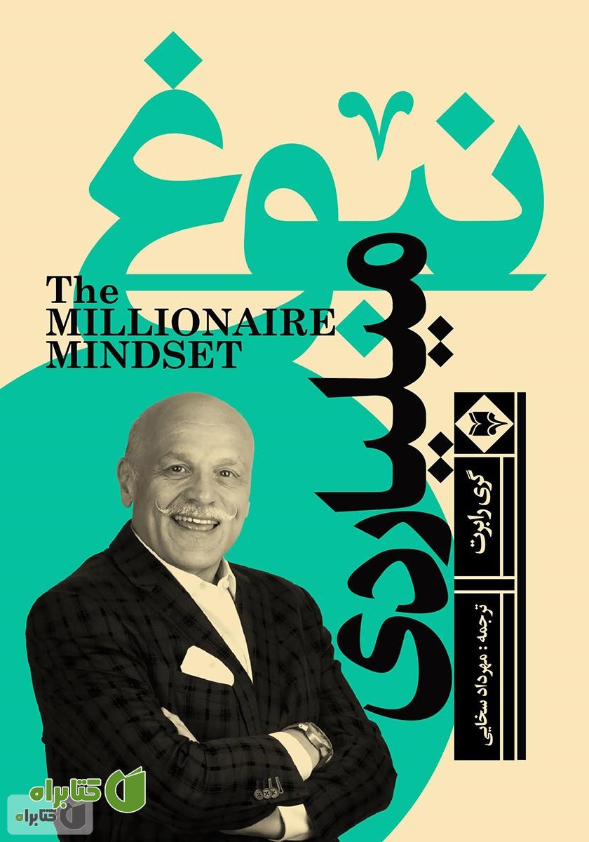 کتاب نبوغ میلیاردی