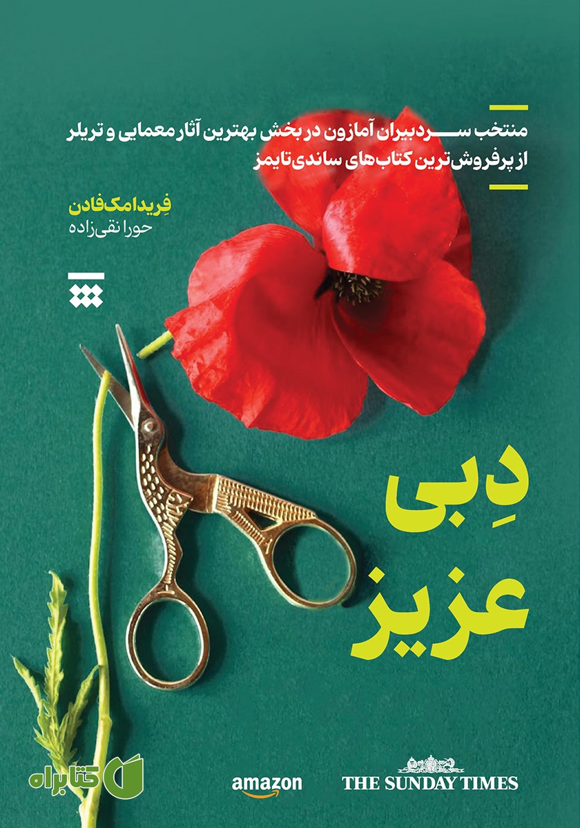 کتاب دبی عزیز