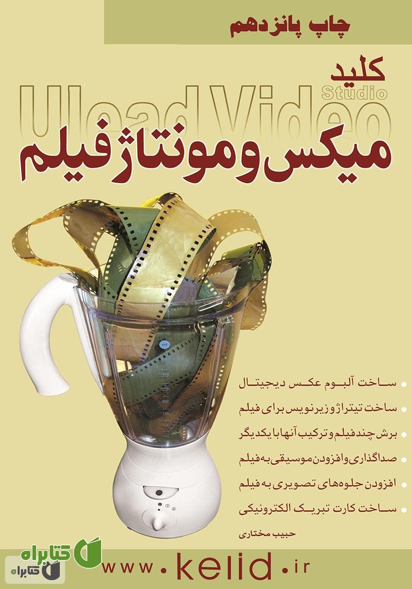 کتاب کلید میکس و مونتاژ فیلم