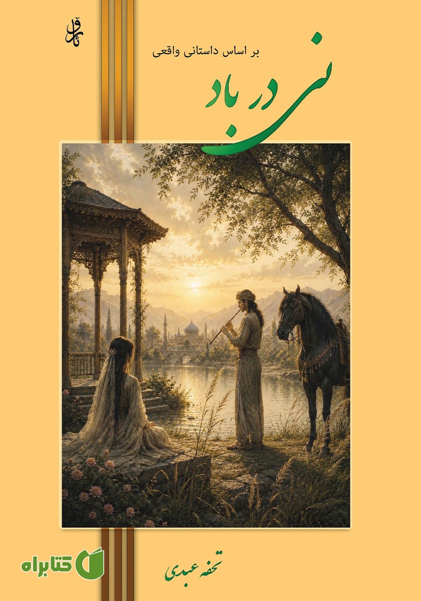 کتاب نی در باد