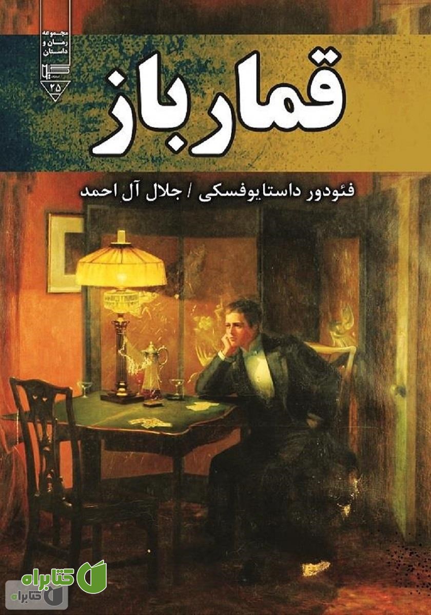 کتاب قمارباز