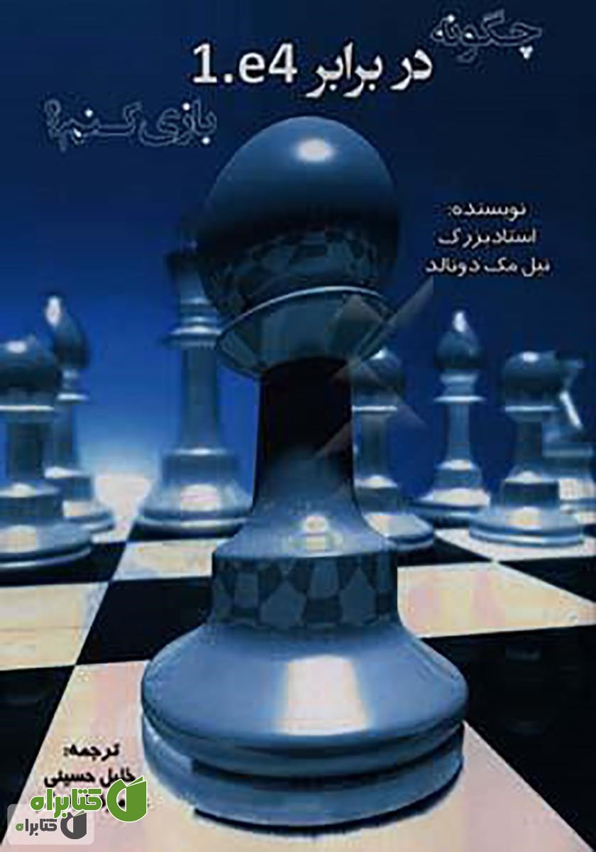 کتاب چگونه در برابر 1.e4 بازی کنم؟