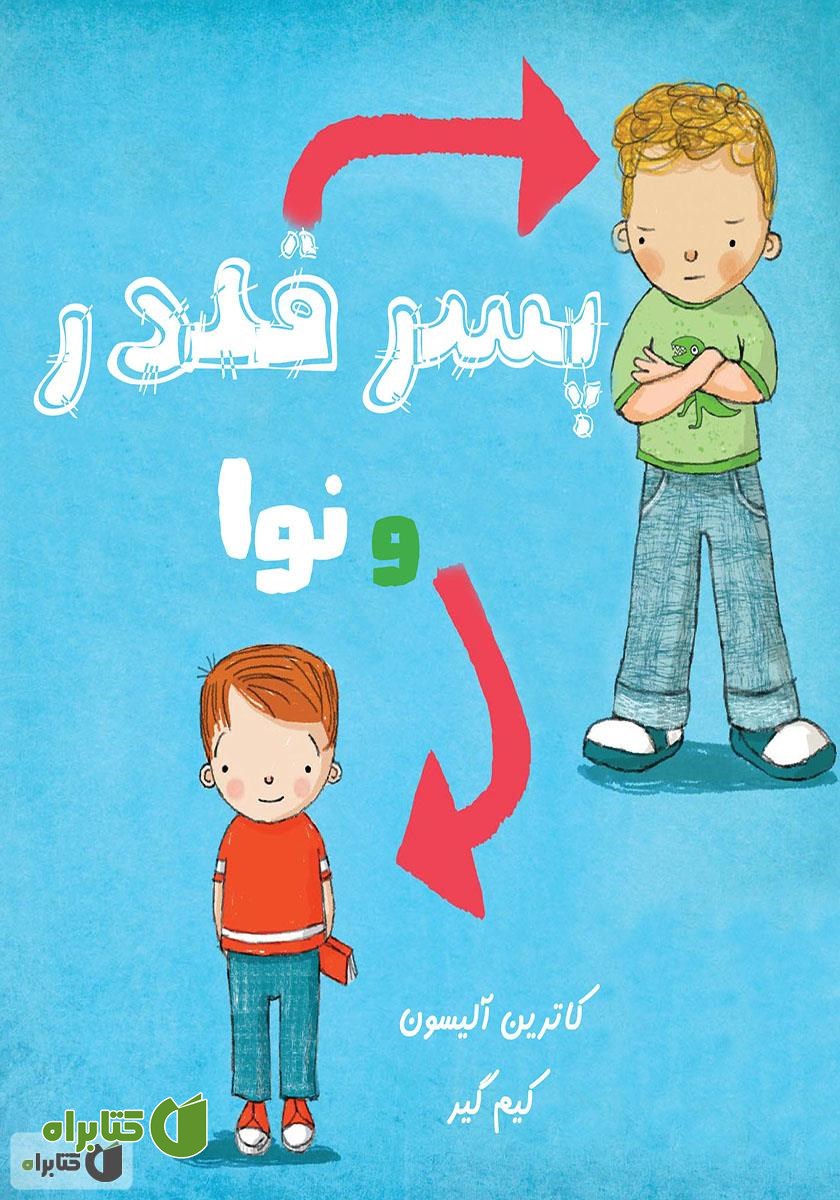 کتاب پسر قلدر و نوا
