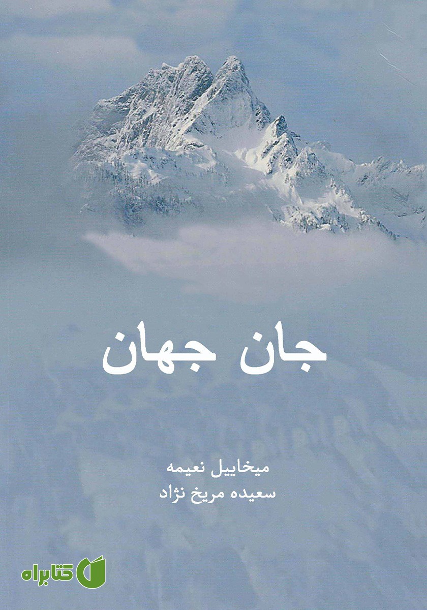 کتاب جان جهان