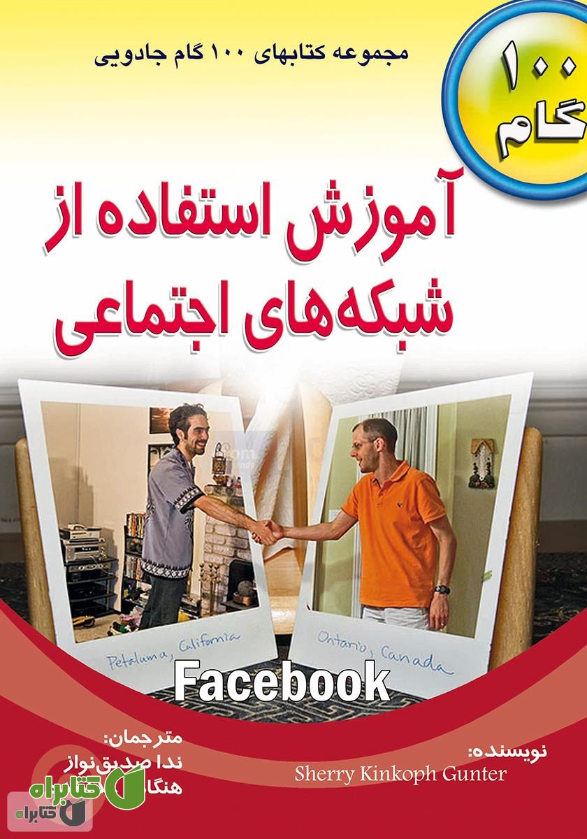 کتاب آموزش استفاده از شبکه های اجتماعی - فیس بوک