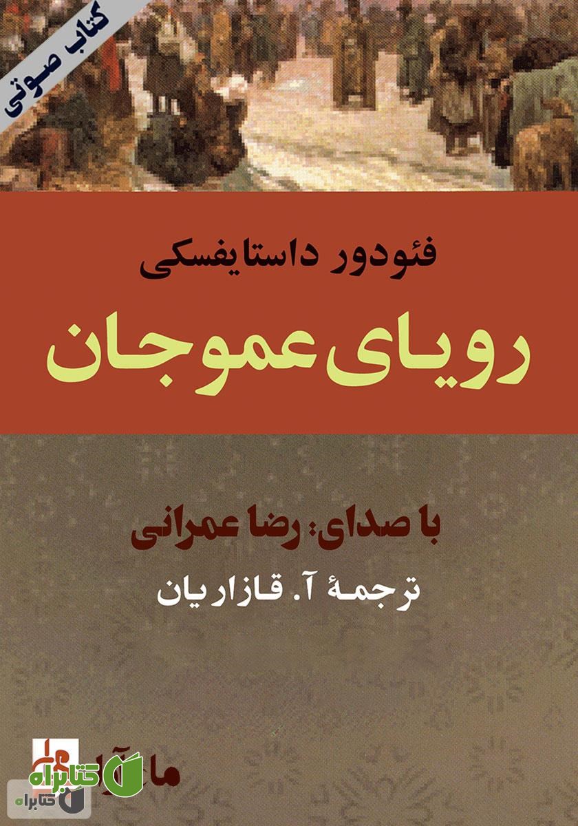 کتاب صوتی رویای عمو جان