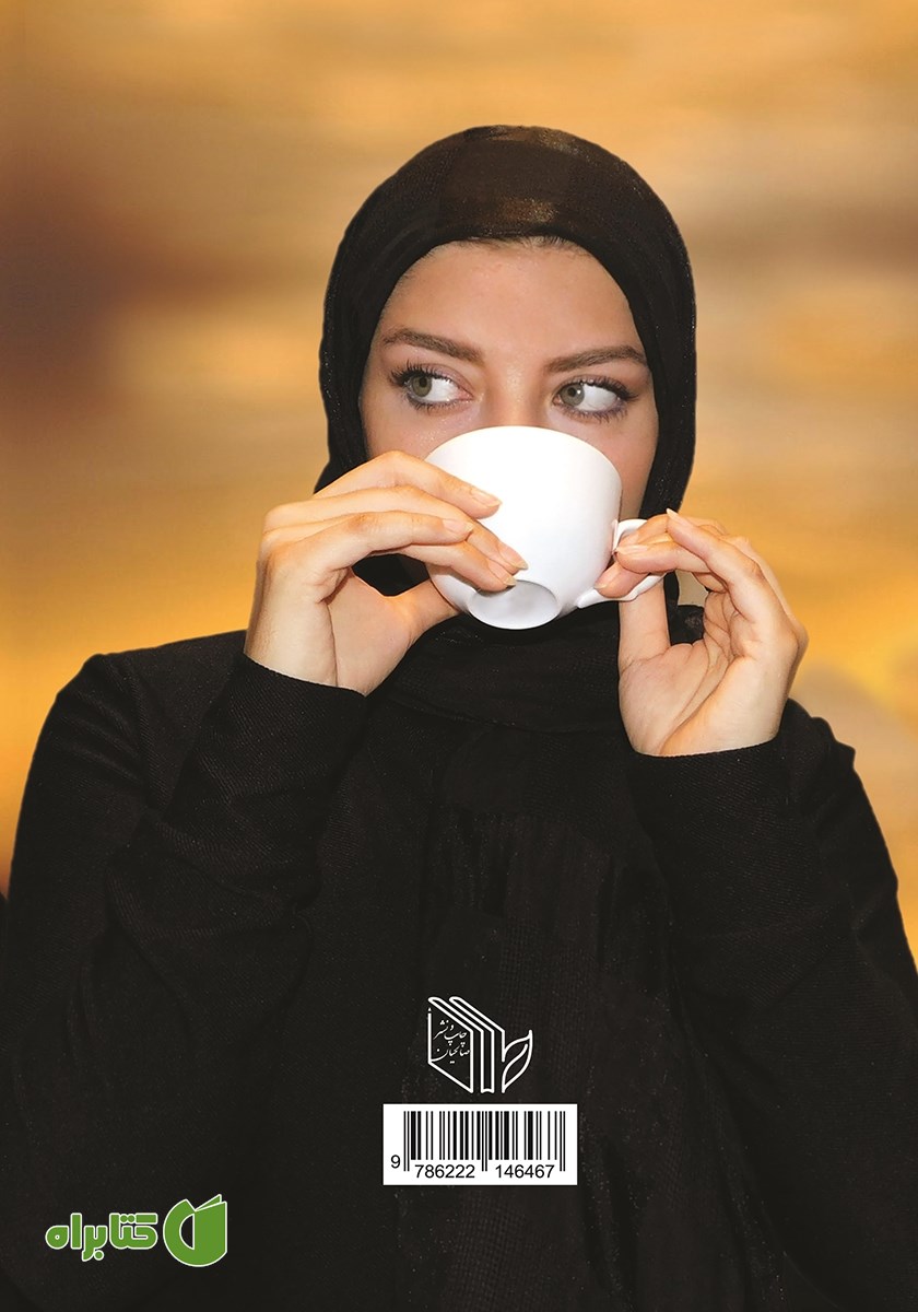 پشت جلد کتاب هدیه‌ای برای عشاق