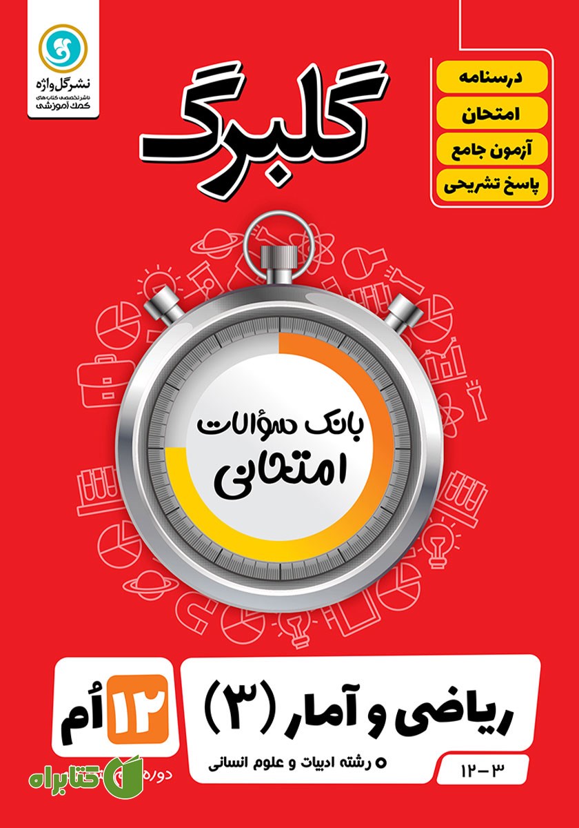 کتاب گلبرگ ریاضی و آمار (3) دوازدهم رشته علوم انسانی